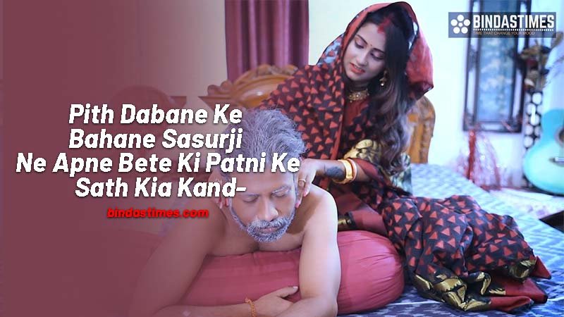 Pith Dabane Ke Bahane Sasurji Ne Apne Bete Ki Patni Ke Sath Kia Kand